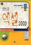 한글 엑셀 2000(사부님따라하기)(S/W포함) | 윤정균 - 교보문고