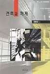 건축과 해체 | 김원갑 편 - 교보문고