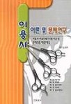 이용사 이론 및 문제연구 | 최판순 외 - 교보문고