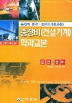 중장비 (건설기계) 학과 교본 (운전 정비) | 은정표 외 - 교보문고