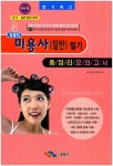 미용사(일반) 필기 총정리모의고사(8절) | 미용교육센터 - 교보문고