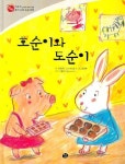호순이와 도순이 | 임경희 - 교보문고