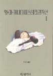 영.미.캐나다 미스테리걸작선 1 | 정성호 편역 - 교보문고