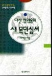 다산 정약용의 새 목민심서 | 이재운 - 교보문고