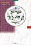 명의 허준의 새 동의보감 | 이재운 - 교보문고