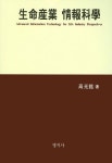 생명산업 정보과학 | 고광현 - 교보문고