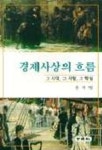 경제사상의 흐름 | 윤석범 - 교보문고