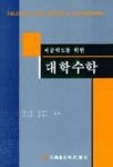 대학수학 | 김남현 외 - 교보문고