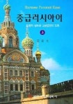 중급 러시아어 (상) | 김군선 - 교보문고