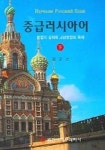 중급 러시아어 (하) | 김군선 - 교보문고