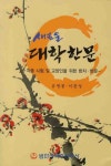 새로운 대학한문 | 유영봉 - 교보문고