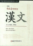 새로운 대학한문 | 유영봉 - 교보문고