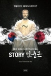 STORY 안중근 | 여순순국선열기념재단 - 교보문고