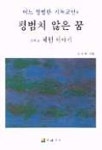 김경희뜨게이야기 | 어느 평범한 기독교인의 평범치 않은 꿈 그리고 체험 이야기 | 김경희 - 교보문고