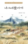 나그네들에게 | 허석구 - 교보문고