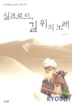 실크로드,길위의 노래 | 전인평 - 교보문고