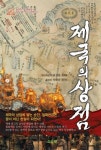 제국의 상점 | 리궈룽 - 교보문고