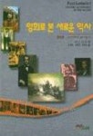 영화로 본 새로운 역사(첫째권) | 마크C.칸즈 외 - 교보문고