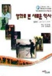 영화로 본 새로운 역사(둘째권) | 마크C.칸즈 외 - 교보문고