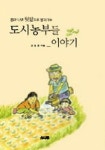 도시농부들 이야기 | 안철환 - 교보문고