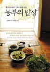 농부의 밥상 | 안혜령 - 교보문고