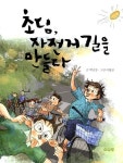 초딩 자전거 길을 만들다 | 박남정 - 교보문고