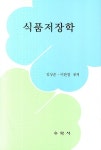 식품저장학 | 김상순 - 교보문고