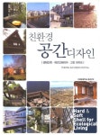 친환경 공간디자인:생태건축 에코인테리어 그린라이프 | 연세대학교 밀레니엄환경디자인 - 교보문고
