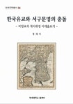 한국유교와 서구문명의 충돌 (연세국학총서 54) | 정재식 - 교보문고