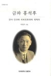 금파 홍석후 | 박형우 - 교보문고