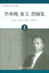 이승만 동문 서한집(상) | 유영익 - 교보문고