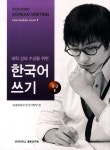대학강의수강을 위한 한국어 쓰기 중급2 | 연세대학교 한국어학당 - 교보문고