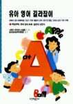 유아영어 길라잡이(Baby Club Books 14) | 시찌다 마코토 - 교보문고