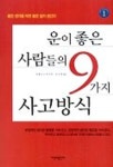 운이 좋은 사람들의 9가지 사고방식 | 우에니시 아키라 - 교보문고