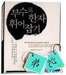 부수로 한자 휘어잡기(4~8급) | 김경태 - 교보문고