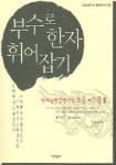 부수로 한자 휘어잡기 (3급.3급2) | 김경태 - 교보문고