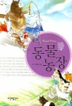 동물농장 | 조지 오웰 - 교보문고