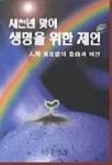 새천년 맞이 생명을 위한 제언 | 오재길 - 교보문고
