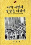 나의 사랑과 정성을 다하여 | 황의경 편 - 교보문고