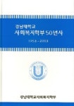 강남대학교 사회복지학부 50년사(1953~2003) | 강남대학교사회복지학부 - 교보문고