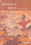 고구려 | 김금중 - 교보문고