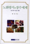 노화방지와 장수세계: 노화 장수 암과 식품 | 정동효 - 교보문고