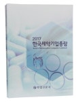 한국제약기업총람(2017) | (주)약업신문 - 교보문고