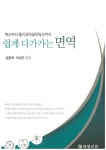 쉽게 다가가는 면역 | 성문희 - 교보문고