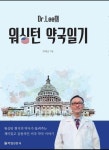 Dr.Lee의 워싱턴 약국일기 | 이덕근 - 교보문고