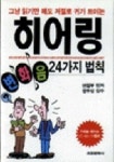 히어링 변화음 24가지 법칙 | 조은문화사 편집부 - 교보문고