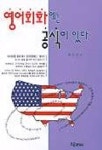 영어회화에는 공식이 있다 | 최수만 - 교보문고