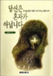 당신은 혼자가 아닙니다 | 정태기 - 교보문고