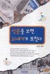 신문을 보면 21세기가 보인다 | 송인근 편 - 교보문고