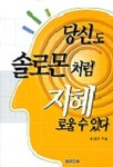 당신도 솔로몬처럼 지혜로울 수 있다 | 윤효원 - 교보문고